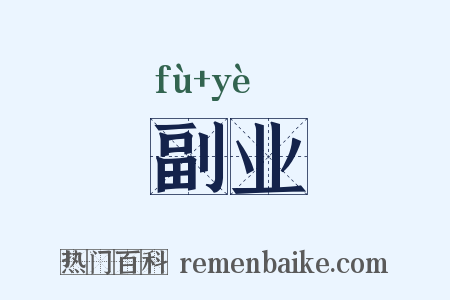 副业是什么意思的图片
